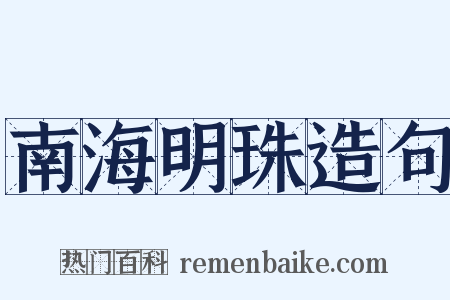 南海明珠造句是什么意思的图片